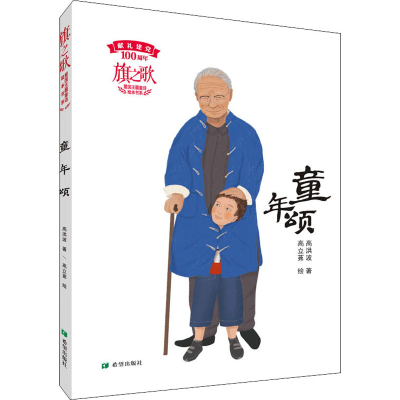[M]童年颂 献礼建党100周年 高洪波 著 -9787537984959