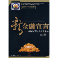 正版新书]新金融宣言丁大卫9787511302205