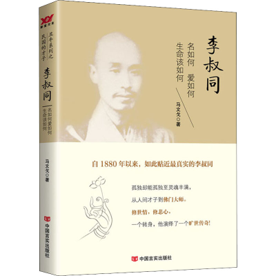 正版新书]李叔同 名如何爱如何生命该如何马文戈9787517115700