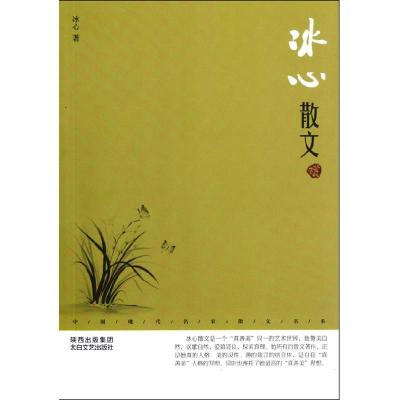 正版新书]中国现代名家散文书系:冰心散文鉴赏版冰心9787551303