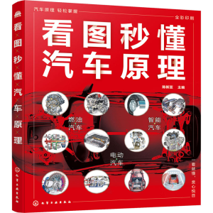 醉染图书看图秒懂汽车原理978712663