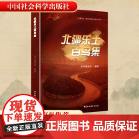 北疆乐土百鸟集 本书编委会 编 历史古籍 文学 中国社会科学出版社