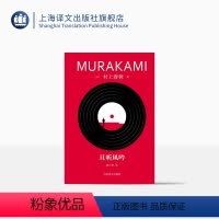 [正版]且听风吟 [日]村上春树著 林少华译 修订版 挪威的森林海边的卡夫卡作者 日本文学 村上春树青春三部曲之一 上
