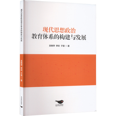 正版新书]现代思想政治教育体系的构建与发展吴艳萍,李欣,于慧