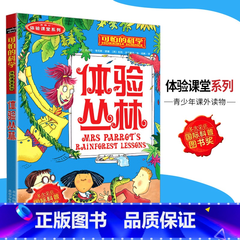 [正版]可怕的科学·体验课堂系列 体验丛林 儿童科普图书少儿百科全书自然探秘6-7-8-9-10-15岁经典科学书籍儿