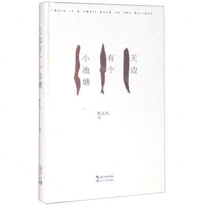 [M]天边有个小池塘(精)-9787570212972