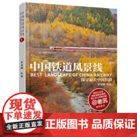 正版 中国铁道风景线① 花海列车精选7条境内风景人文之美历史文化价值铁路旅游线路精美配图勾勒视觉大餐 9787113