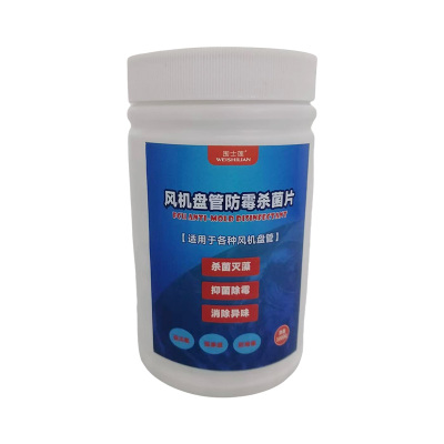 围士莲 风机盘管防霉杀菌片 1000G 瓶