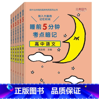 [6本]高中语数英物化生 高中通用 [正版]睡前五分钟考点暗记高中小四门初中必背知识点人教版全九套生物历史地理政治语文数