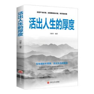 正版新书]活出人生的厚度刘建华9787547264614