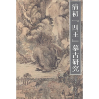 [M]清代"四王"摹古研究-9787513408622