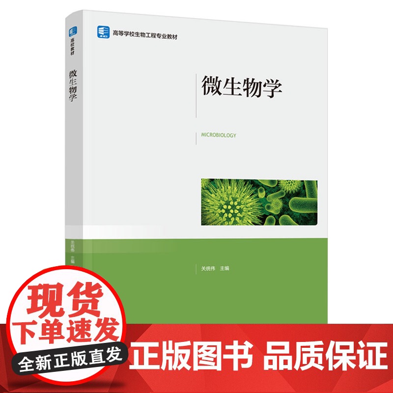 教材.微生物学高等学校生物工程专业教材关统伟主编出版年份2021年最新印刷2024年5月版次1最高印次2教材类本科食品生