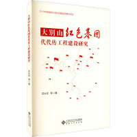 大别山红色基因代代传工程建设研究