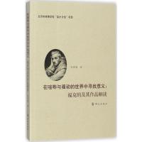 正版新书]在喧哗与骚动的世界中寻找意义彭霞媚 著9787501456932