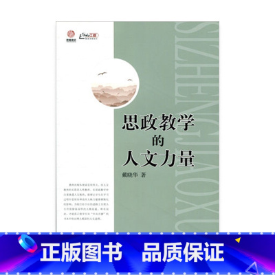 [正版]思政教学的人文力量