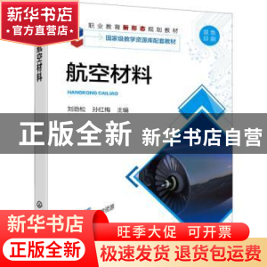 正版 航空材料 刘劲松,孙红梅主编 化学工业出版社 978712239149