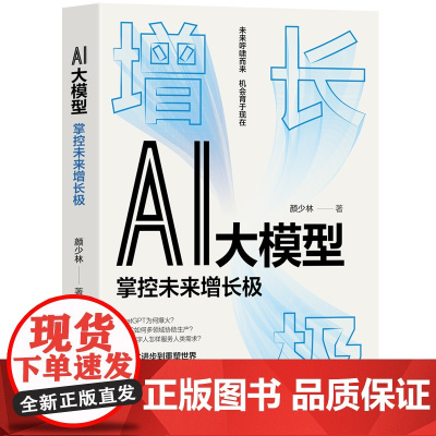 正版新书 AI大模型 颜少林 清华大学出版社 AI 人工智能 数字 数字技术 数字化