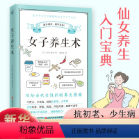 女子养生术 [正版]女子养生术写给女性的轻养生指南女生养生书籍大全中医调理身体健康饮食营养学保健知识食谱改善女性常见40
