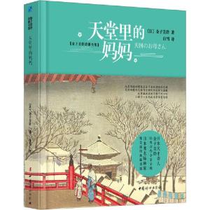正版新书]金子美铃诗歌全集•天堂里的妈妈金子美铃978751271834