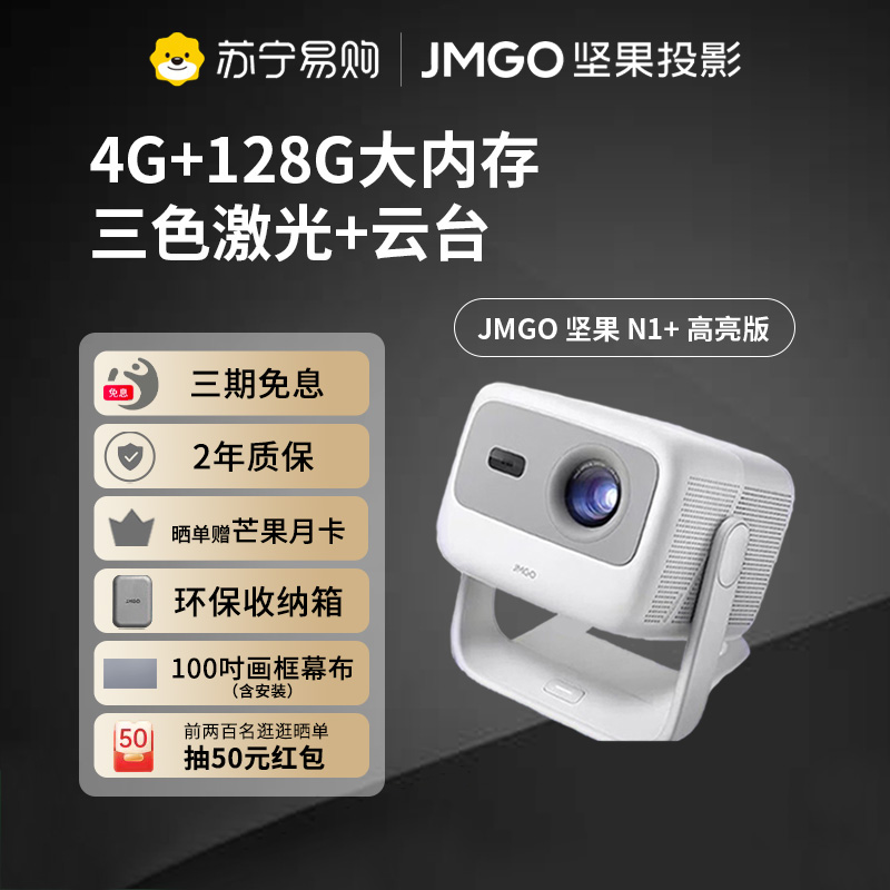 JMGO坚果N1+高亮版投影仪超高清三色激光云台家用护眼智能卧室客厅投墙家庭影院超大内存游戏娱乐