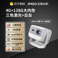 JMGO坚果N1+高亮版投影仪超高清三色激光云台家用护眼智能卧室客厅投墙家庭影院超大内存游戏娱乐