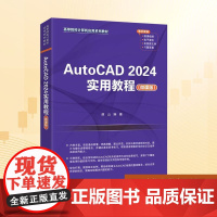 AUTOCAD 2024实用教程(微课版):薛山 编 大中专理科计算机 大中专 清华大学出版社
