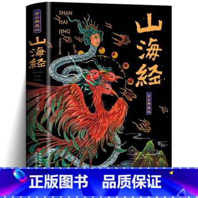 山海经 [正版]山海经全集 无删减原著彩绘版图解山海经全解珍藏版三海经经典原版白话文校注小学生四年级课外阅读书儿童版观山
