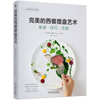正版新书]完美的西餐摆盘艺术(德)安克·诺亚克 著 姚红 译978711