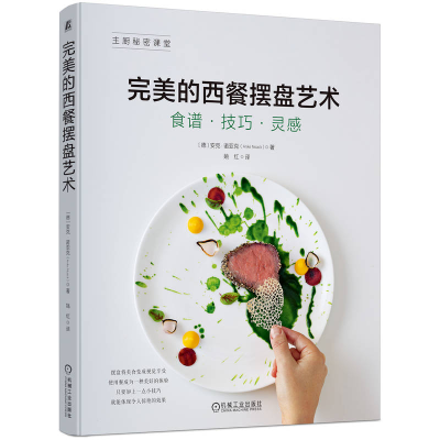 正版新书]完美的西餐摆盘艺术(德)安克·诺亚克 著 姚红 译978711