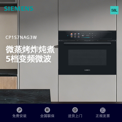 西门子(SIEMENS)曜石700M嵌入式微蒸烤箱一体机58L大容量微蒸烤炸炖煮六合一 五档变频微波CP1S7NAG3W
