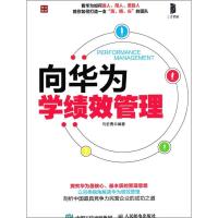正版新书]向华为学绩效管理马宏勇9787115402660