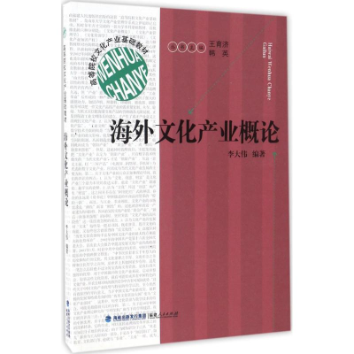 [M]海外文化产业概论-9787211075454