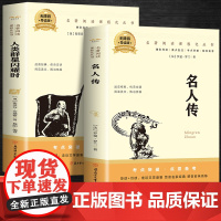 名人传+人类群星闪耀时(全2册)百部名著系列有声伴课外拓展阅读一二三四五六年级7-8-9-10-12岁课外阅读书籍青少年