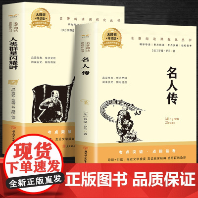 名人传+人类群星闪耀时(全2册)百部名著系列有声伴课外拓展阅读一二三四五六年级7-8-9-10-12岁课外阅读书籍青少年