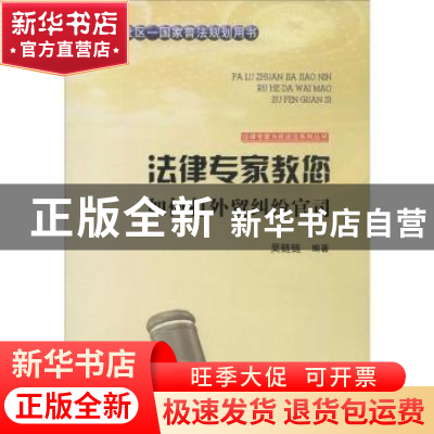 正版 法律专家教您如何打外贸纠纷官司 吴链链编著 吉林文史出版