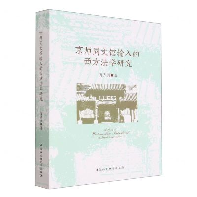 [N]京师同文馆输入的西方法学研究-9787522713670