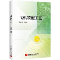 正版新书]飞机装配工艺徐峰悦 著9787512435568