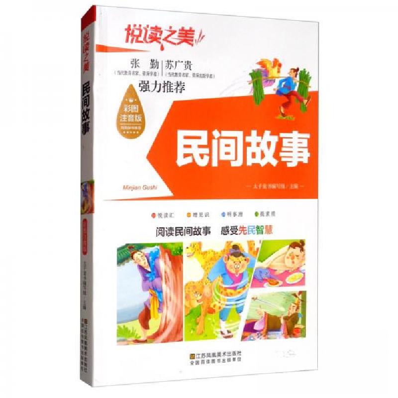 正版新书]阅读之美:中国民间故事太子童书编写组 编9787558049