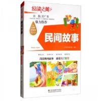 正版新书]阅读之美:中国民间故事太子童书编写组 编9787558049