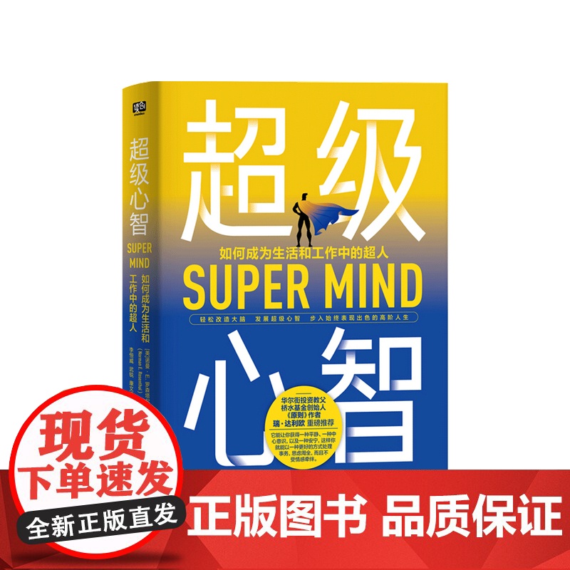 超级心智 如何成为生活和工作中的超人 诺曼 罗森塔尔 著 美国心理医生的生活建言 社会心理学社科书籍