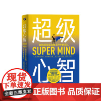 超级心智 如何成为生活和工作中的超人 诺曼 罗森塔尔 著 美国心理医生的生活建言 社会心理学社科书籍