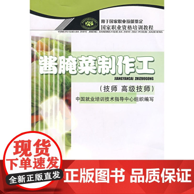 酱腌菜制作工(技师 技师)