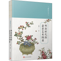 醉染图书明清时代的盆景艺术图谱9787020149049