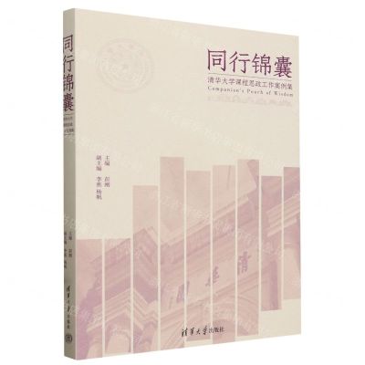 [N]同行锦囊(清华大学课程思政工作案例集)-9787302653691