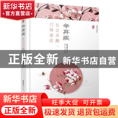 正版 辛弃疾:壮志未酬,刀锋难收(漫漫诗词情.专供版) 桃花潭水