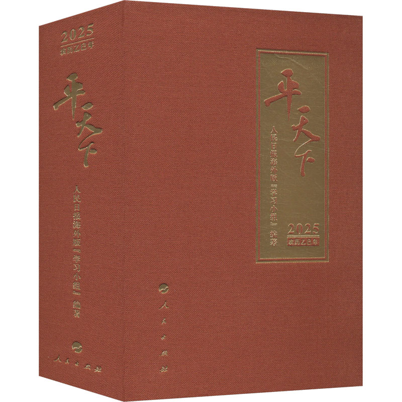 正版新书]平天下 2025人民日报海外版"学习小组" 编978701026862