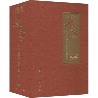 正版新书]平天下 2025人民日报海外版