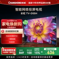 长虹电视 32D55H 32英寸电视 高清 无线投屏智能平板液晶电视机以旧换新