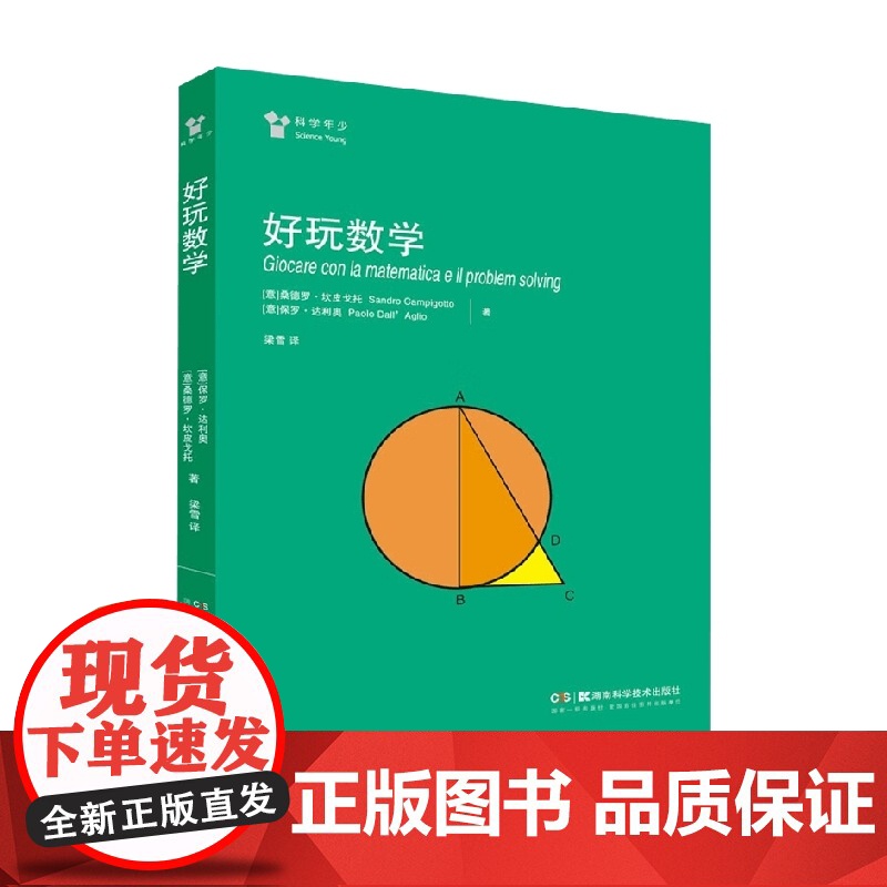 好玩数学 桑德罗·坎皮戈托等 著 科普读物