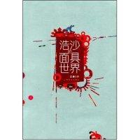 正版新书]浩沙的面具世界王峰9787807491743